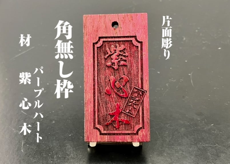 〇片面彫り【角なし枠】☆紫心木(パープルウッド)☆名入れ☆ | 数珠屋粋鳳