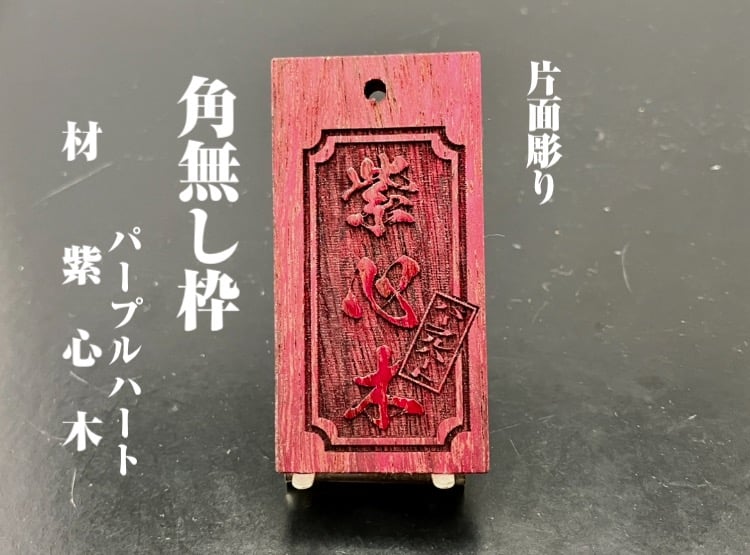 〇片面彫り【角なし枠】☆紫心木(パープルウッド)☆名入れ☆ | 数珠屋粋鳳