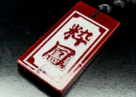 〇片面浮かし彫り【紅溜札】☆名入れ