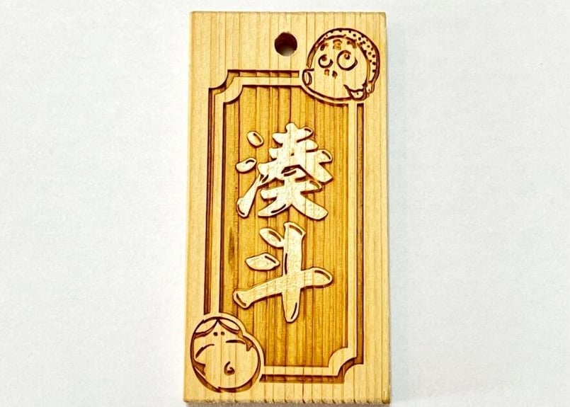 〇片面彫り【おかめとひょっとこ】ひのき札☆片面名入れ☆縁起札