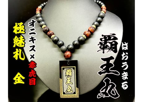 主珠14〜16mmロブレスウッド数珠型ネックレス　首周り56cm古材焼印札「禅」 二天珠/木札ネックレス 無患子/数珠ネックレス首周り48cm木札〜焼印