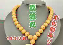 吉兆数珠ネックレス【覇道丸・木札別売り　13ミリ珠】☆名入れ☆祭☆お守り札