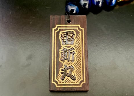 ○片面彫り【雷斬丸】斜め紗彩型☆文字色　金☆セミオーダー☆