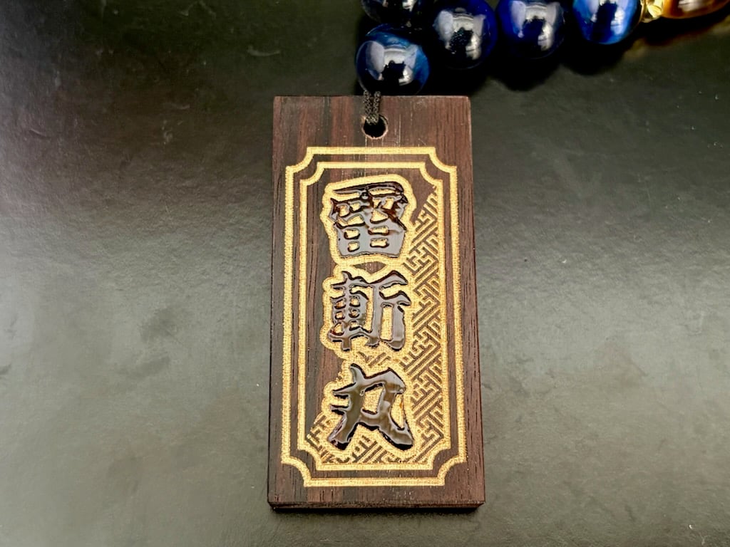 ○片面彫り【雷斬丸】斜め紗彩型☆文字色 金☆セミオーダー☆ | 数珠屋粋鳳