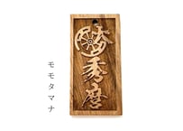〇片面彫り【枠内代紋入り】☆家紋・代紋入り☆片面名入れ☆