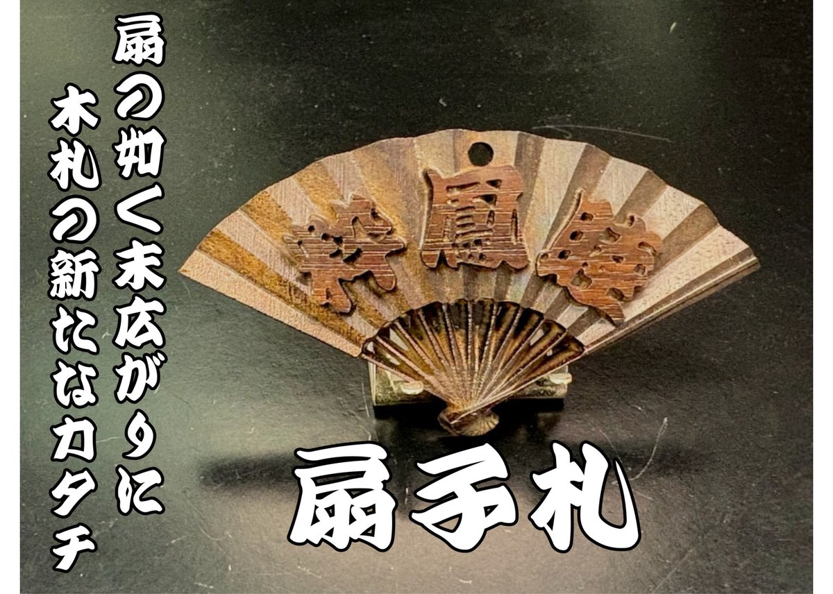 扇子札☆黒檀☆立体彫刻 | 数珠屋粋鳳