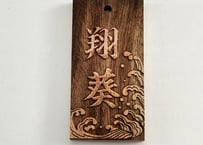 〇片面彫り【恵比寿】モモタマナ札☆名入れ☆