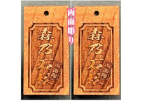 ●両面彫り【角なし枠】☆けやき札☆表裏名入れ☆