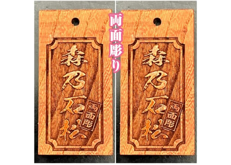 ●両面彫り【角なし枠】☆けやき札☆表裏名入れ☆