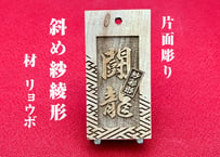 〇片面彫り【斜め紗彩柄】☆良母札☆名入れ☆縁起札☆