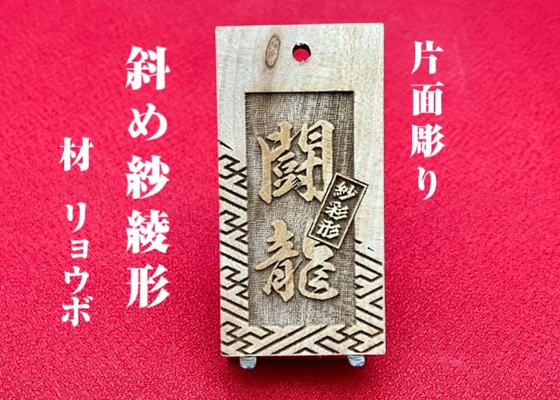 〇片面彫り【斜め紗彩柄】☆良母札☆名入れ☆縁起札☆ | 数珠屋粋鳳