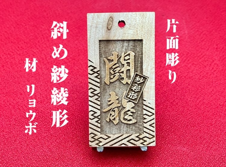 〇片面彫り【斜め紗彩柄】☆良母札☆名入れ☆縁起札☆ | 数珠屋粋鳳
