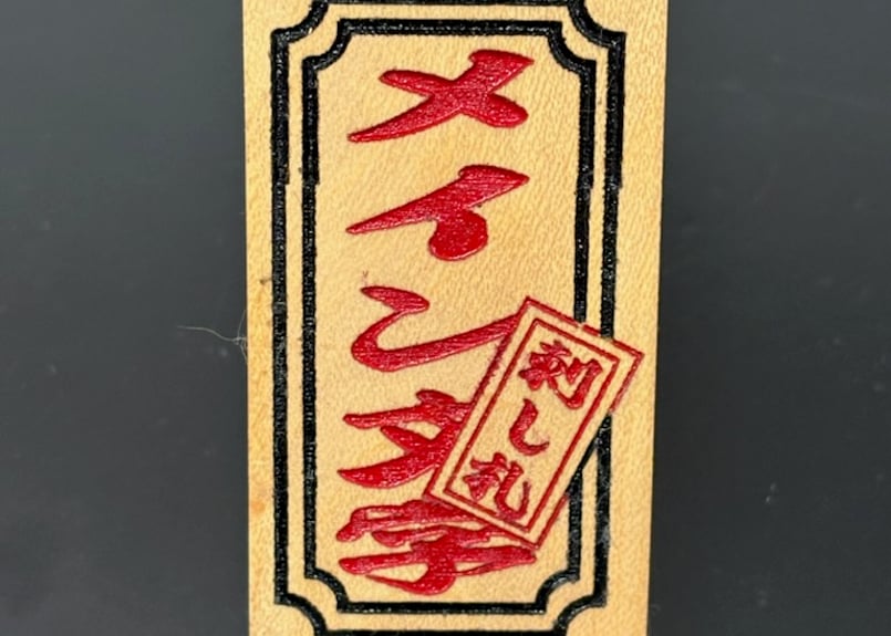 吉兆数珠ネックレス【覇道丸 13ミリ珠・越前杉札】☆名入れ☆祭