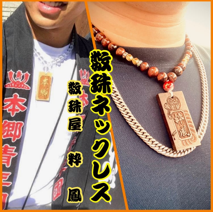 木札付き数珠ネックレスについて | 数珠屋粋鳳
