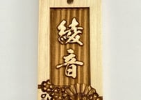 〇片面彫り【末広桜】☆名入れ◆◆立体彫刻◆◆