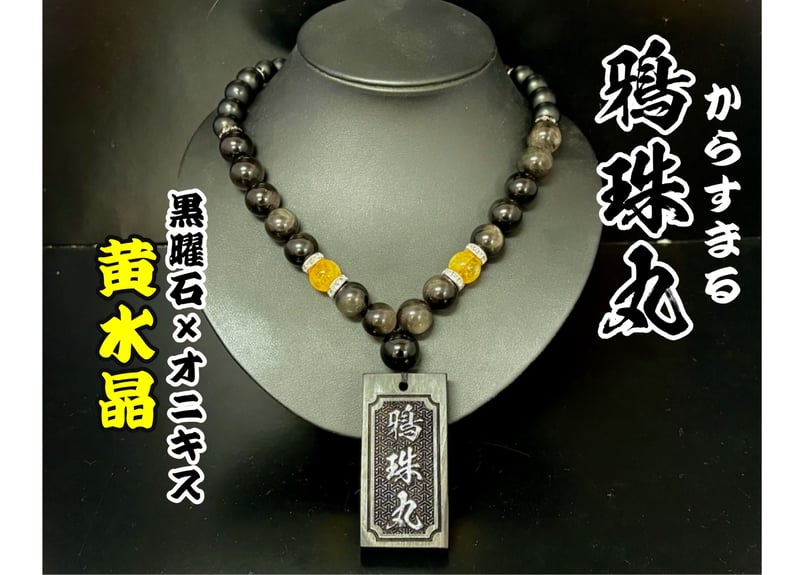 〇木札付き【鴉珠丸】銀黒曜石×オニキス×黒檀札☆片面彫刻☆名入れ
