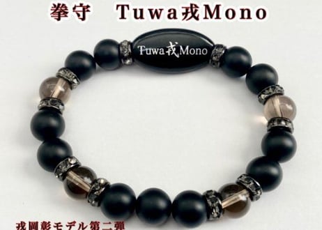 闘うすべての人へ。戎岡彰が贈る渾身の第二弾は拳のお守り☆拳守　Tuwa戎Mono