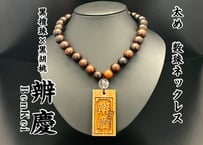 太め数珠ネックレス☆黒檀ベース数珠ネックレス【辨慶～BenKei】☆片面彫刻☆名入れ☆