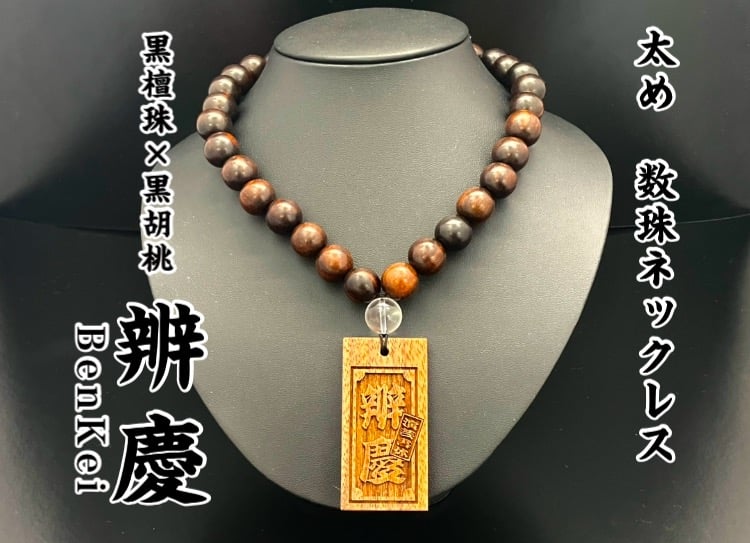 W*E様 大量アクセサリー まとめ売り ネックレス 数珠 カフス等 太め数珠ネックレス☆黒檀ベース数珠ネックレス【辨慶～BenKei】☆片面