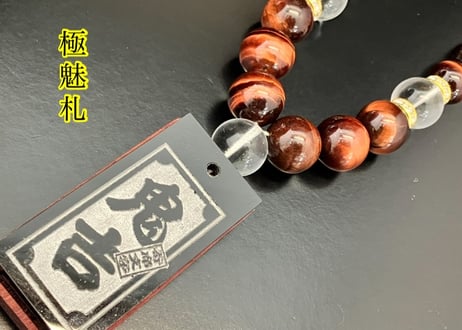 ☆木札別売り☆大珠【緋雷丸】セミオーダー☆赤虎眼☆