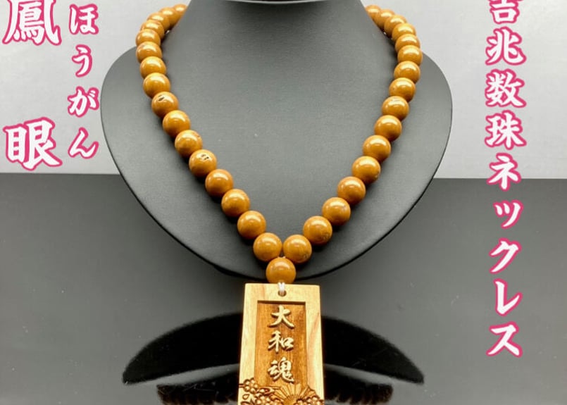 吉兆数珠ネックレス【鳳眼~ほうがん~】セミオーダー☆名入れ 吉兆数珠ネックレス【鳳眼~ほうがん~】セミオーダー☆名入れ
