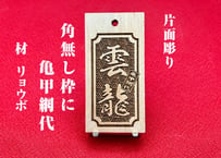 〇片面彫り【角なし枠内に亀甲網代】☆良母札☆名入れ☆縁起札☆