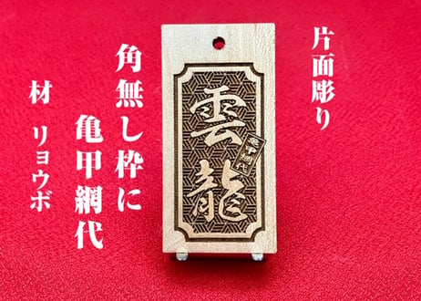 〇片面彫り【角なし枠内に亀甲網代】☆良母札☆名入れ☆縁起札☆