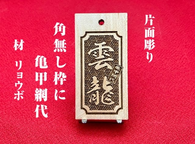 〇片面彫り【角なし枠内に亀甲網代】☆良母札☆名入れ☆縁起札