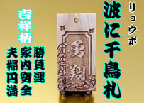 〇片面彫り【波に千鳥】☆リョウボ札☆名入れ☆縁起札☆