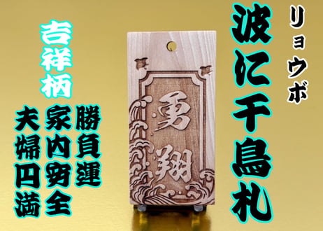 〇片面彫り【波に千鳥】☆リョウボ札☆名入れ☆縁起札☆