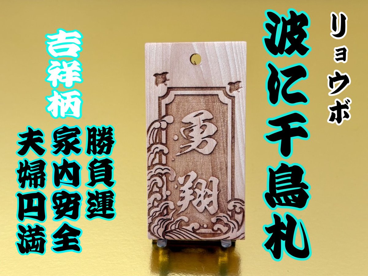 〇片面彫り【波に千鳥】☆リョウボ札☆名入れ☆縁起札☆ | 数珠屋粋鳳