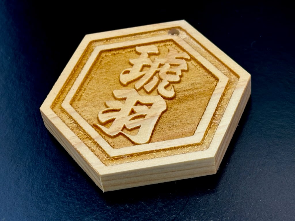 金で縁取りしてある　真珠　飾り物　あまり見ること無い貝殻アート 木製フレーム付き 〇片面浮かし彫り【六角檜札】☆ヒノキ☆名入れ☆縁起物 | 数珠屋粋鳳