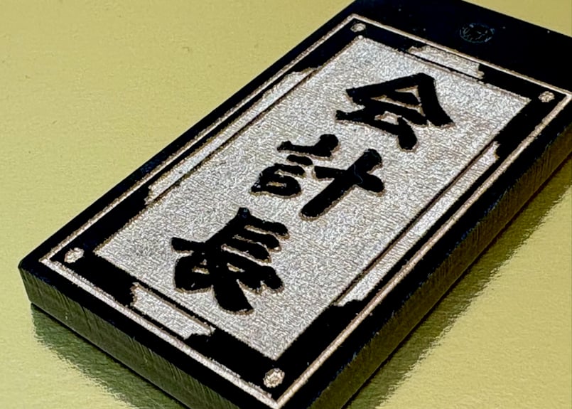 〇片面彫り【千両札】☆千両枠☆アクリル黒☆片面名入れ☆ | 数珠屋粋鳳