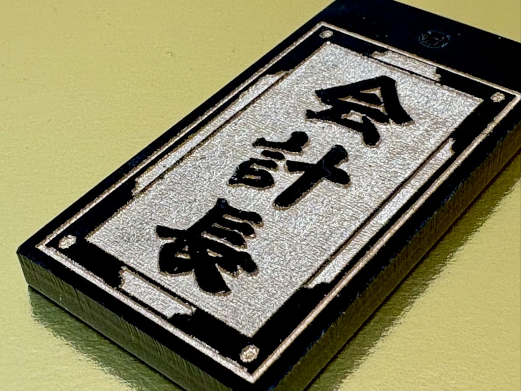 金属製 彫刻印章 四角形台座付き 〇片面彫り【千両札】☆千両枠☆アクリル黒☆片面名入れ☆ | 数珠屋粋鳳
