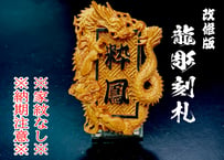 龍彫刻札☆祭小物☆セミオーダー☆名入れ☆木札