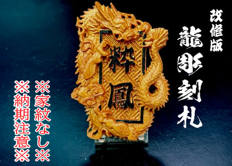 CATEGORY 木札・縁起札 | 数珠屋粋鳳
