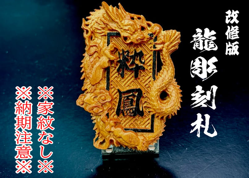 龍彫刻札☆祭小物☆セミオーダー☆名入れ☆木札 | 数珠屋粋鳳