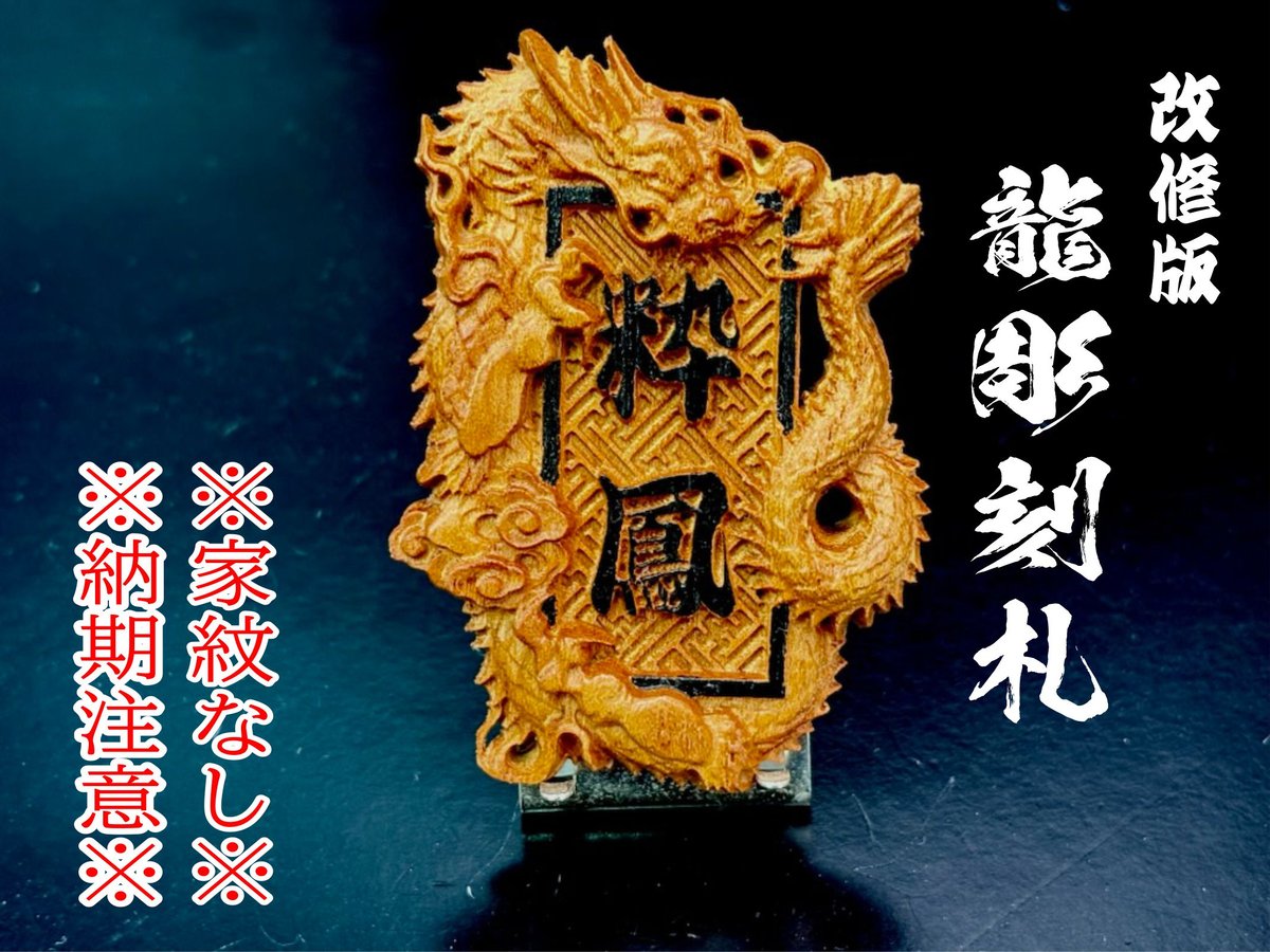 龍彫刻札☆祭小物☆セミオーダー☆名入れ☆木札 | 数珠屋粋鳳