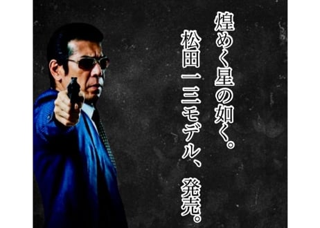 松田一三モデルー斬ーzan