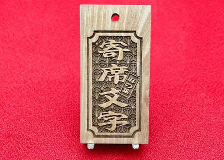 〇片面彫り【角なし枠内に麻の葉柄】☆良母札☆名入れ☆縁起札☆