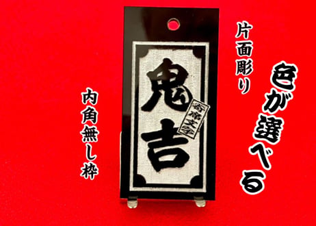 〇片面彫り【色が選べる極美札～きわみふだ】☆内角なし枠☆アクリル黒☆片面名入れ☆