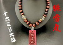 ☆木札付き☆大珠【緋雷丸】セミオーダー☆赤虎眼☆紫心木札☆