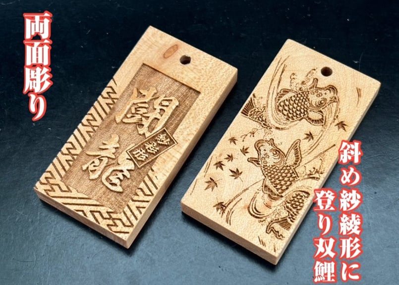 ◎両面彫り【斜め紗彩柄に登り双鯉】☆良母札片面名入れ縁起札