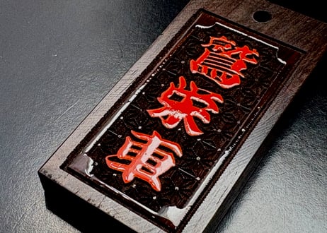 〇片面浮かし彫り【朱漆盛り字札】☆黒檀☆名入れ