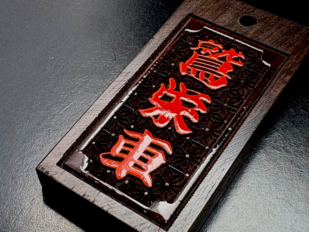 〇片面浮かし彫り【朱漆盛り字札】☆黒檀☆名入れ | 数珠屋粋鳳