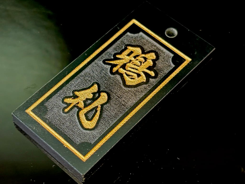 〇片面彫り【艶消極美札～きわみふだ】☆内角なし枠☆アクリル黒☆片面