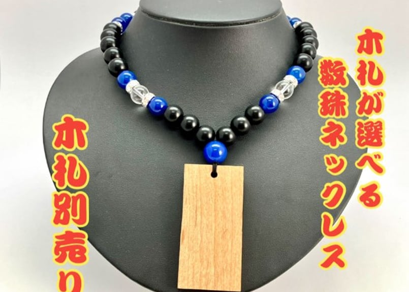 ☆木札別売り☆【黒檀×青珠】数珠ネックレス☆木札組み合わせ ☆木札別売り☆【黒檀×青珠】数珠ネックレス☆木札組み合わせ