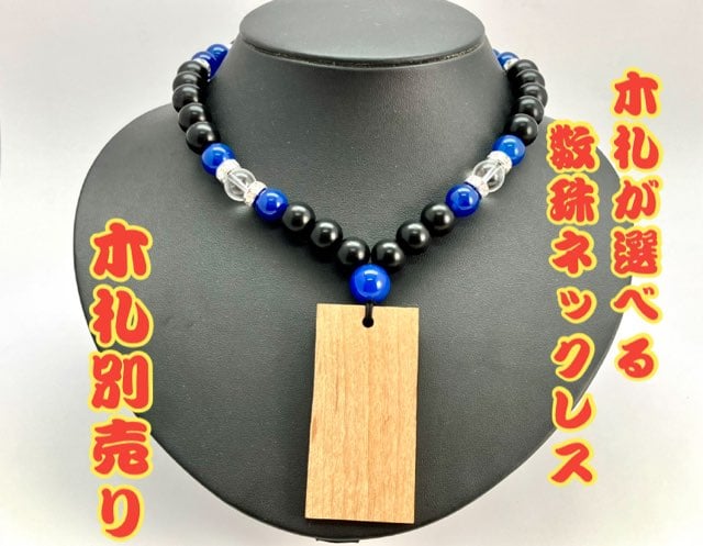 ☆木札別売り☆【黒檀×青珠】数珠ネックレス☆木札組み合わせ ☆木札別売り☆【黒檀×青珠】数珠ネックレス☆木札組み合わせ