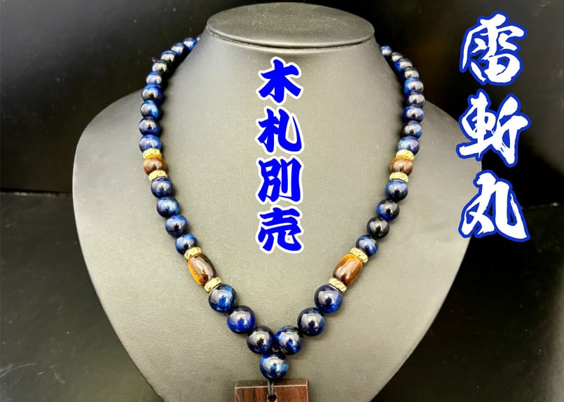 ☆木札別売☆雷斬丸☆縞黒檀札☆セミオーダー☆名入れ | 数珠屋粋鳳