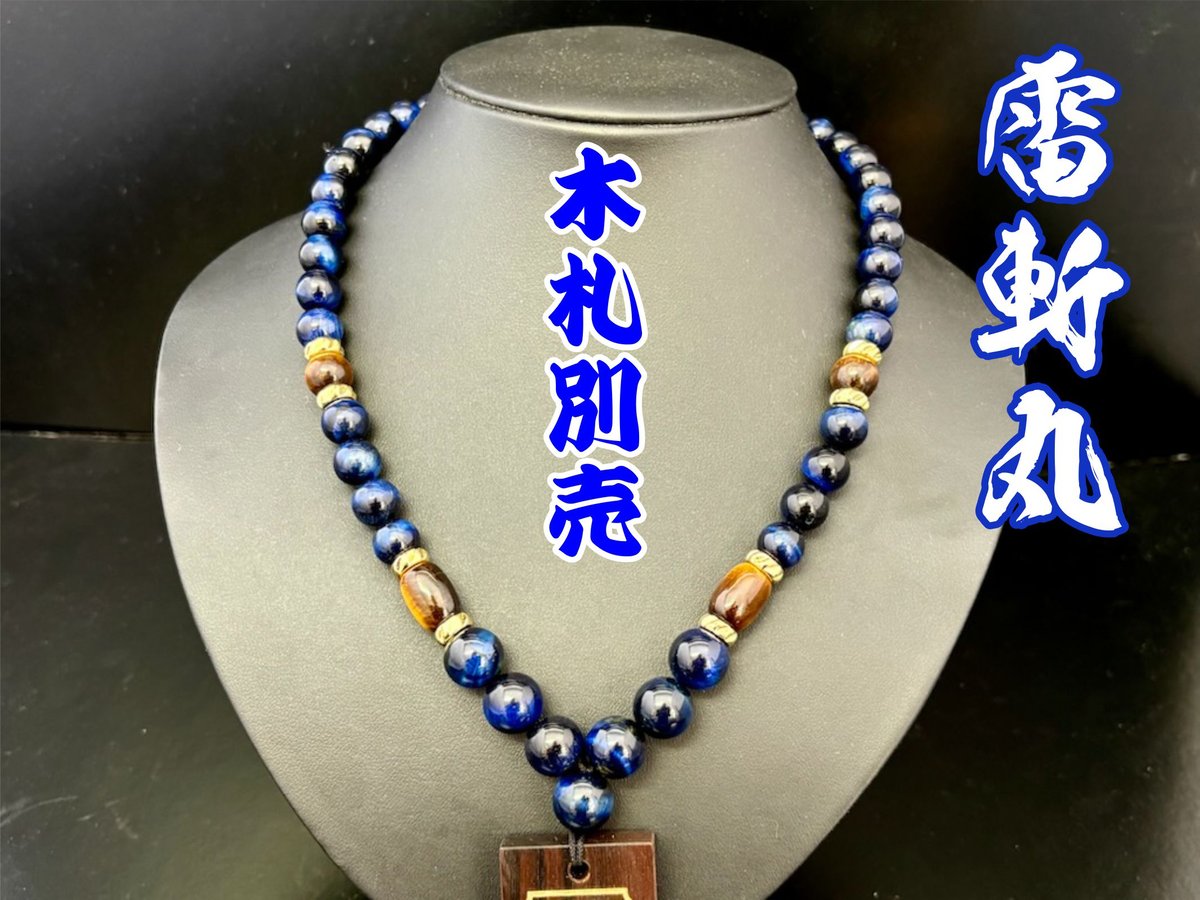 超美品レア入手困難な黒檀ブレス雷打木14mm♡ ☆木札別売☆雷斬丸☆縞黒檀札☆セミオーダー☆名入れ | 数珠屋粋鳳